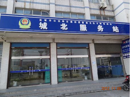 城北服务站.jpg